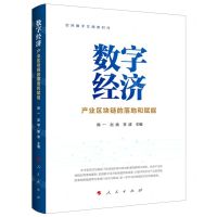 [N]数字经济(产业区块链的落地和赋能)(精)-9787010237947