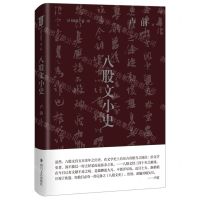 [N]八股文小史(精)/旧书新觉-9787541161964