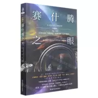 [N]冷湖(Ⅳ赛什腾之眼第四届冷湖科幻文学奖获奖作品集)-9787572704116