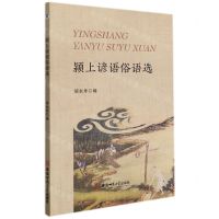 [N]颍上谚语俗语选-9787567652095