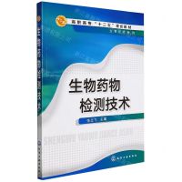 [N]生物药物检测技术(高职高专十二五规划教材)/生物技术系列-9787122204486