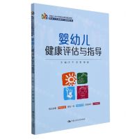 [N]婴幼儿健康评估与指导(新编21世纪高等职业教育精品教材)/婴幼儿托育服务与管理系列-9787300300153