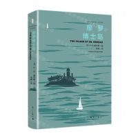[N]摩罗博士岛(精)/外国名作家文集-9787540791148