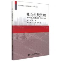 [N]社会组织管理(高等学校公共管理类专业主干课程教材)-9787562551454