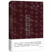 [N]中国御史制度的沿革中国内阁制度的沿革(精)/旧书新觉-9787541161568