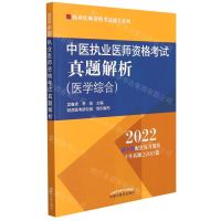 [N]中医执业医师资格考试真题解析(医学综合2022)/执业医师资格考试通关系列-9787513271011