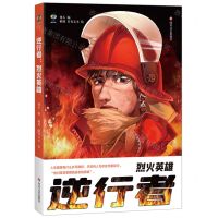 [N]逆行者(烈火英雄)-9787541162084