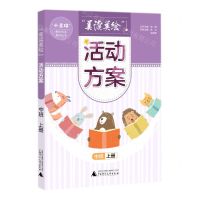 [N]美读美绘活动方案(中班上)/小圭璋整体阅读系列丛书-9787559842251