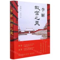 [N]李解故宫之美(精)-9787520210393
