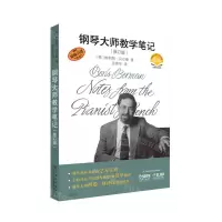 [N]钢琴大师教学笔记(修订版扫码音视频版原版引进)-9787552322941