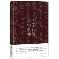 [N]大学新疏大学略释(精)/旧书新觉-9787541162145