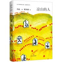 [N]凉山的人(精)-9787541161551