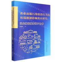 [N]农业面源污染防治行为及环境规制影响效应研究--以生猪规模养殖户为例-9787561584767