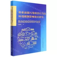 [N]农业面源污染防治行为及环境规制影响效应研究--以生猪规模养殖户为例-9787561584767