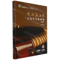 [N]风从海上来(手风琴考级曲集典藏版扫码音频版)-9787552323023