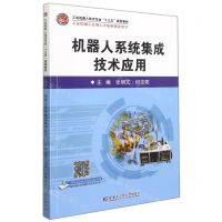 [N]机器人系统集成技术应用(工业机器人技术专业十三五规划教材)-9787560396743