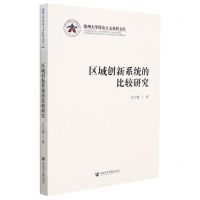 [N]区域创新系统的比较研究/郑州大学厚山人文社科文库-9787520192897