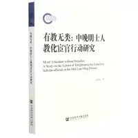 [N]有教无类--中晚明士人教化宦官行动研究-9787520193290