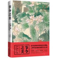 [N]节令之美(中国人的节日与节气)(精)-9787500877653