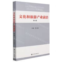 [N]文化和旅游产业前沿(第8辑)-9787520195362