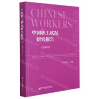 [N]中国职工状况研究报告(2021)-9787520195607