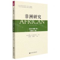 [N]非洲研究(2021年第1卷总第17卷)-9787520195676