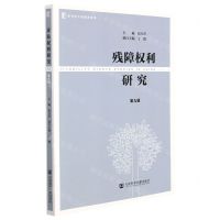 [N]残障权利研究(第9辑)-9787520196062