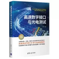 [N]高速数字接口与光电测试(四色印刷)-9787302590408