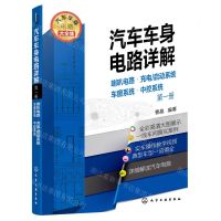 [N]汽车车身电路详解(第1册喇叭电路充电\启动系统车窗系统中控系统)-9787122398406