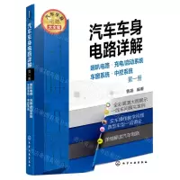 [N]汽车车身电路详解(第1册喇叭电路充电\启动系统车窗系统中控系统)-9787122398406
