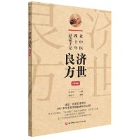 [N]济世良方(老中医四十年悬壶手记第2版)-9787571418458