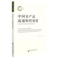 [N]中国农产品流通组织演进(关键的中间层与必要的迂回)-9787520191890