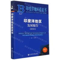 [N]印度洋地区发展报告(2021)/印度洋地区蓝皮书-9787520192316