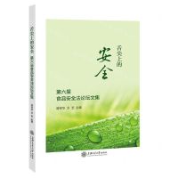 [N]舌尖上的安全(第六届食品安全法论坛文集)-9787313247209