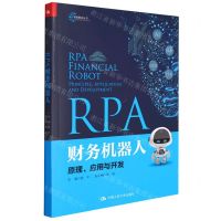 [N]RPA财务机器人(原理应用与开发)/智能财会丛书-9787300300702