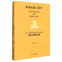 [N]审判实践与思考(2021年浙江省常山县人民法院典型案例汇编)-9787510933738
