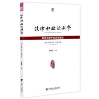 [N]法律和政治科学(2021年第2辑总第4辑国家治理中的政治理性)-9787520194983