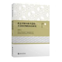 [N]收支平衡VS水平适度--社会医疗保险基金研究-9787313258861