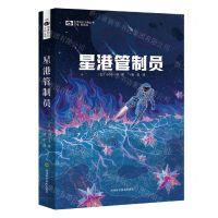 [N]星港管制员/世界科幻大师丛书-9787572703683