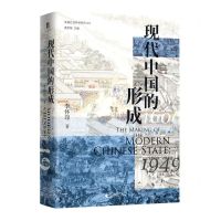 [N]现代中国的形成(1600-1949)(精)/实践社会科学系列-9787559844125