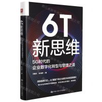 [N]6T新思维(5G时代的企业数字化转型与管理之道)(精)-9787300301334
