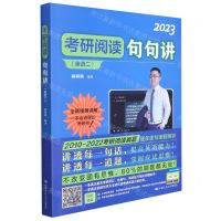 [N]考研阅读句句讲(2023英语2)-9787300290423