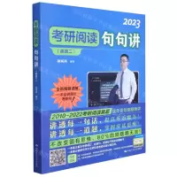 [N]考研阅读句句讲(2023英语2)-9787300290423