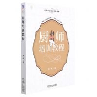 [N]厨师培训教程(厨师职业培训经典教材)-9787111691204