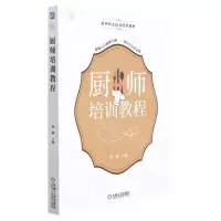 [N]厨师培训教程(厨师职业培训经典教材)-9787111691204