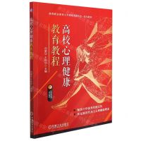 [N]高校心理健康教育教程(高等职业教育公共基础课新形态一体化教材)-9787111697237