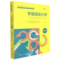 [N]亨格瑞会计学(第12版)/会计与财务系列/工商管理经典译丛-9787300300740