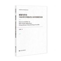 [N]破裂与弥合(1990年代中国女性小说中的婚恋关系)/云南省哲学社会科学创新团队成果文库-9787520180092