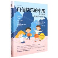 [N]自信快乐的小孩(别让焦虑和孩子一起长大第2版)/教育有方系列-9787300301143