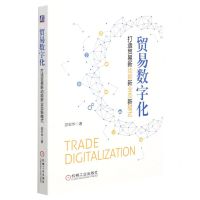 [N]贸易数字化(打造贸易新动能新业态新模式)-9787111698968